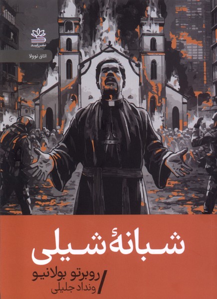 Shabānah-yi Shīlī