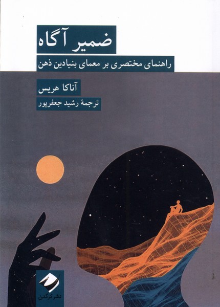 Z̤amīr-i Āgāh