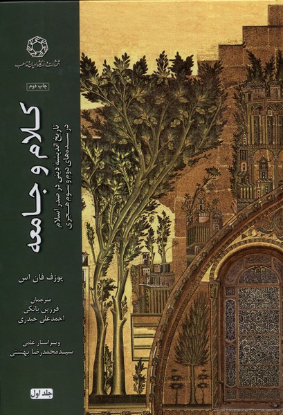 Kalām va Jāmi'ah dar Sadah'hā-yi Duvvum va Sivvum-i Hijrī: Tārīkh-i Andīshah-yi Dīnī dar Ṣadr-i Islām