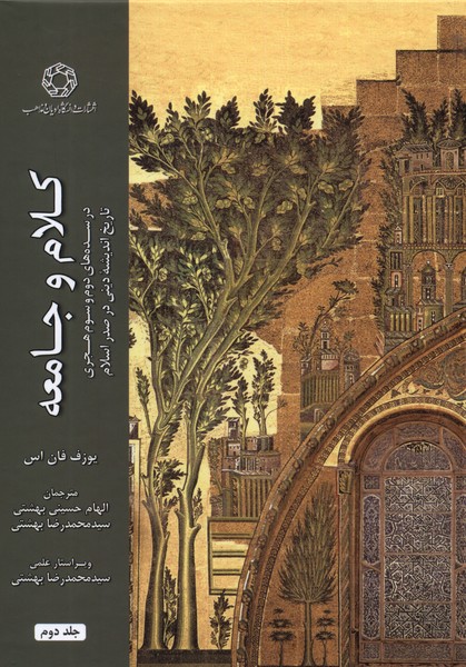 Kalām va Jāmi'ah dar Sadah'hā-yi Duvvum va Sivvum-i Hijrī: Tārīkh-i Andīshah-yi Dīnī dar Ṣadr-i Islām (Jild-i Duvvum)