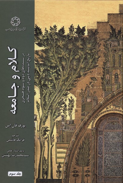 Kalām va Jāmi'ah dar Sadah'hā-yi Duvvum va Sivvum-i Hijrī: Tārīkh-i Andīshah-yi Dīnī dar Ṣadr-i Islām (Jild-i Sivvum))