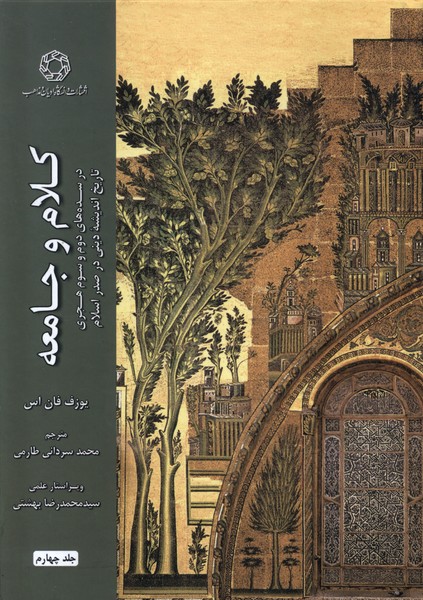 Kalām va Jāmi'ah dar Sadah'hā-yi Duvvum va Sivvum-i Hijrī: Tārīkh-i Andīshah-yi Dīnī dar Ṣadr-i Islām (Jild-i Chahārum)