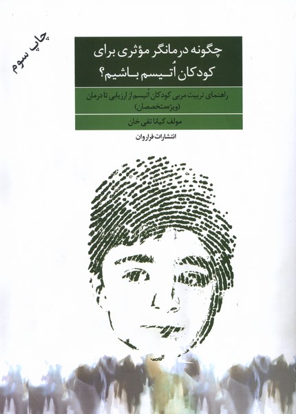 Chigūnah Darmāngar-i Mu'asirī Barā-yi Kūdakān-i Utīsm Bāshīm?