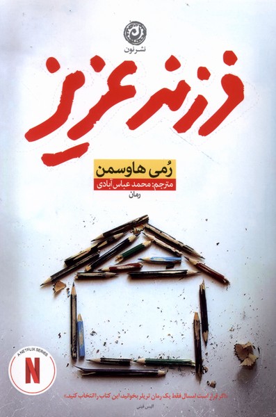Farzanad-i 'Azīz