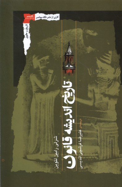 Tārīkh-i Andīshah-yi Qānūn