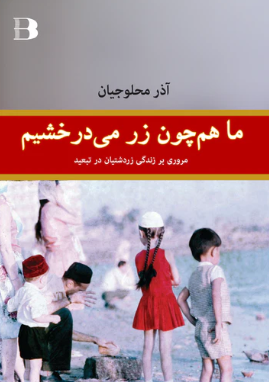 Ma hamchun zar mi dirakhshim