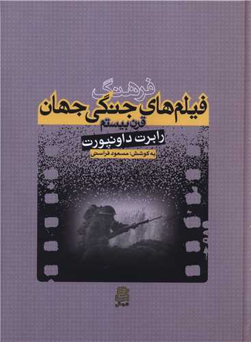 Farhang-i Fīlm'hā-yi Jang-i Jahān-i Qarn-i Bīstum
