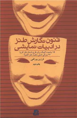 Funūn-i Nigārish-i Ṭanz dar Adabīyāt-i Namāyishī