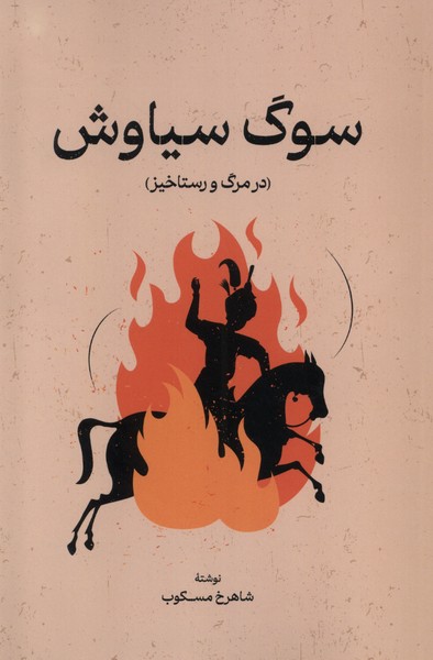 Sūg-i Sīyāvash (Dar Marg va Rastākhīz)