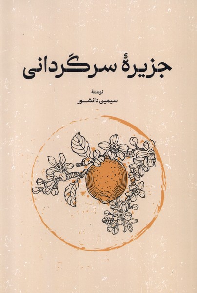 Jazīrah-yi Sargardānī