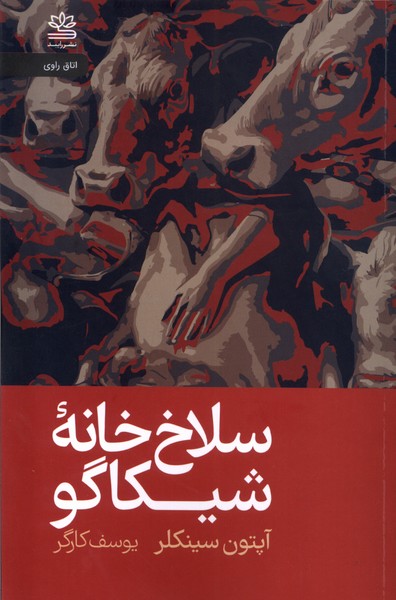 Sallākh'khānah-yi Shīkāgu