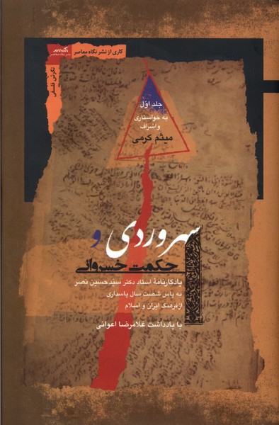 Suhrivardī va Ḥikmat-i Khusravānī (2 Jildī)