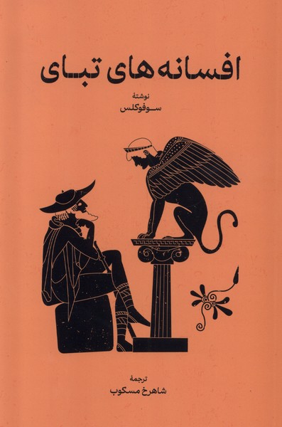 Afsānah'hā-yi Tibāy