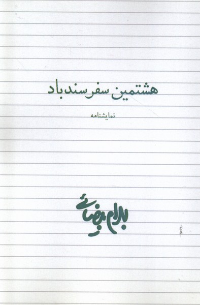 Hashtumīn Safar-i Sandbād