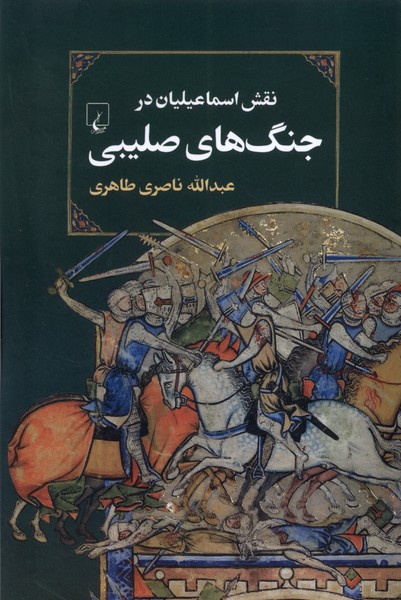 Naqsh-i Ismā'īlīyān dar Jang'hā-yi Ṣalībī