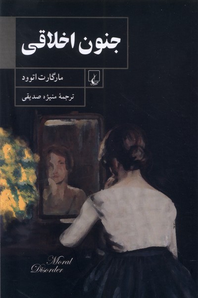 Junūn-i Akhlāqī