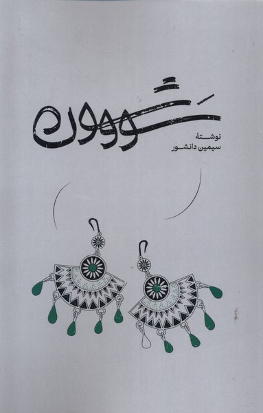Sūvashūn