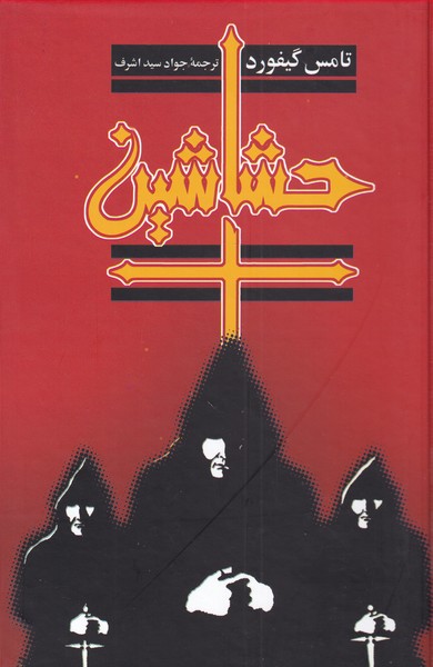 Ḥashāshīn