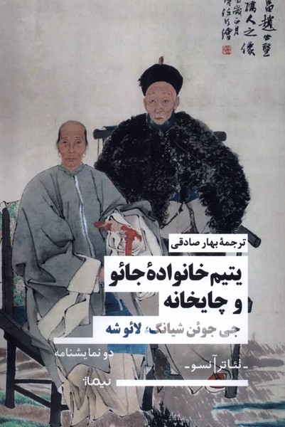 Yatīm-i Khānivādah-yi Jā'u va Chāykhānah