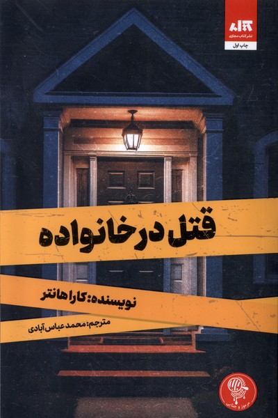 Qatl dar Khānivādah