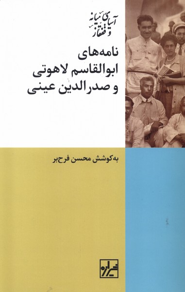 Nāmah'hā-yi Abu'Al-Qāsim Lāhutī va Sadr'Al-Dīn 'Aynī