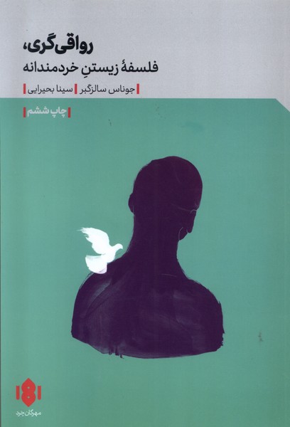 Ravāqī'garī, Falsafah-yi Zīstan-i Khiradmandānah