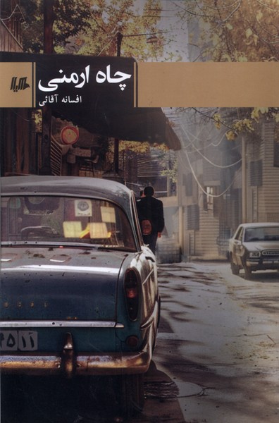 Chāh-i Armanī