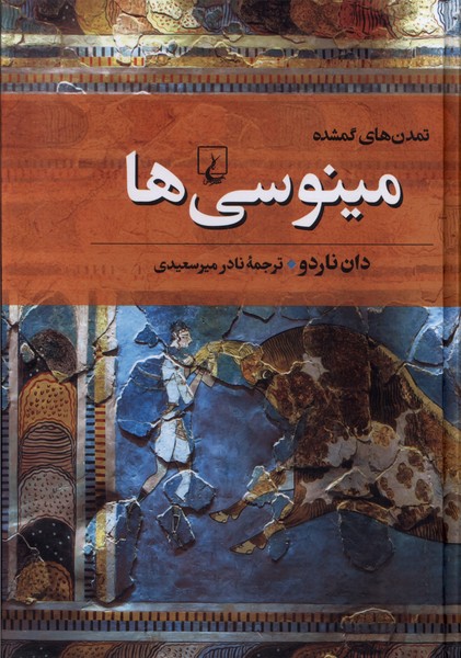 Mīnūsi'hā (Tamadun'hā-yi Gumshudah 2)