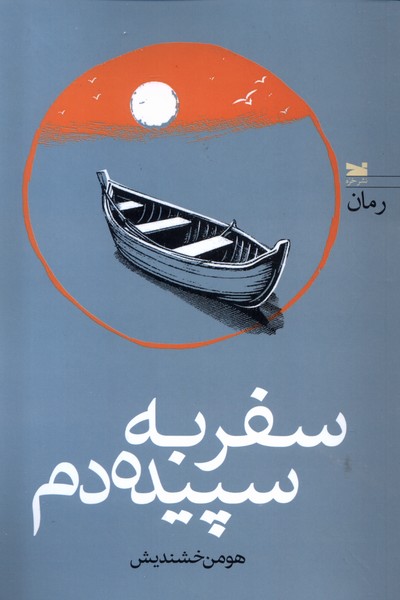 Safar bah Sipīdah'dam