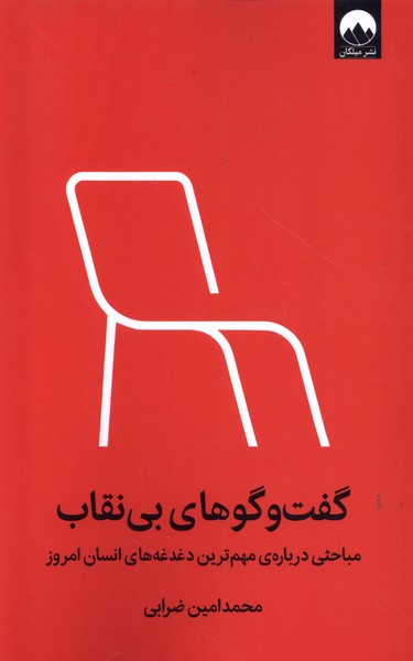 Guft'va'gū'hā-yi Bī'niqāb