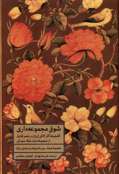Shawq-i Majmū'ah'dārī
