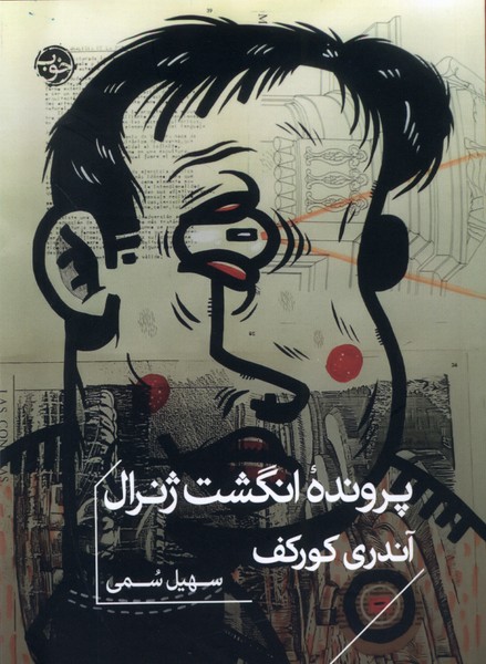 Parvandah-yi Angusht-i Zhinirāl