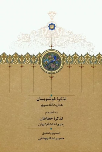 Tazkarah-yi Khushnivīsān (Bah Inz̤imām-i Tazkarah-yi Khṭāṭān)