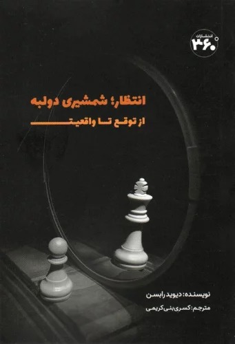 Intiẓār; Shamshīrī Du'labah (Az Tavaghu' tā Vāqi'īyat)