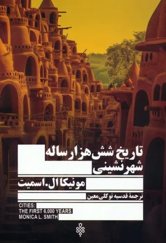 Tārīkh-i Shish Hizār Sālah-yi Shahr'nishīnī
