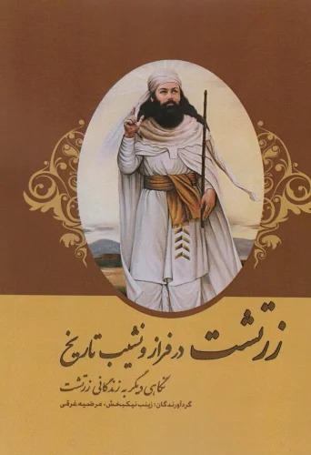 Zartusht dar Farāz va Nashīb-i Tārīkh
