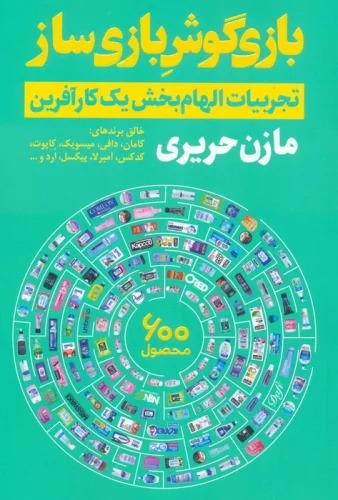 Bāzī'gūsh-i Bāzī'sāz: Tajrubīyāt-i Ilhām'bakhsh-i Yik Kār'āfarīn