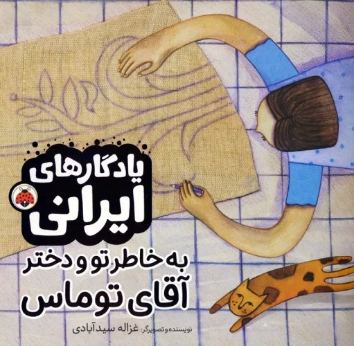 Bah Khāṭir-i Tu va Dukhtar-i Āqā-yi Tumās (Yādigār'hā-yi Īrānī)
