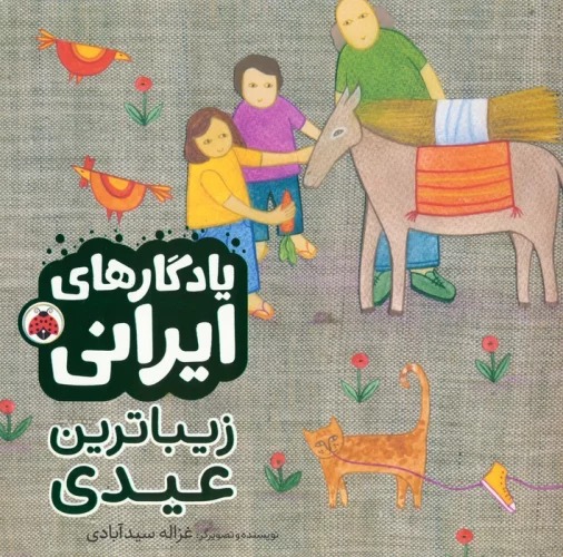Zībā'tarīn 'Aydī (Yādigār'hā-yi Īrānī)