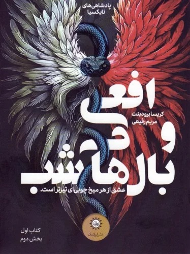 Af'ī va Bāl'hā-yi Shab (Jild-i Avval - Kitāb-i Duvvum)