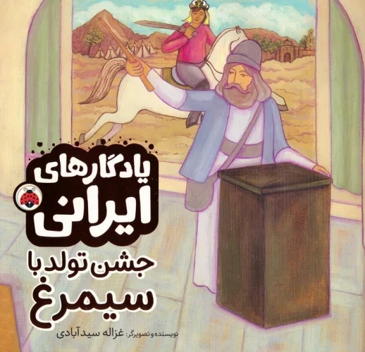 Jashn-i Tavvalud bā Sīmurgh (Yādigār'hā-yi Īrānī)