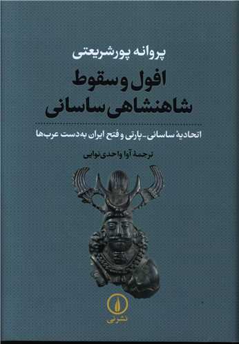 Ufūl va Suqūṭ-i Shāhanshāhī-yi Sāsānī