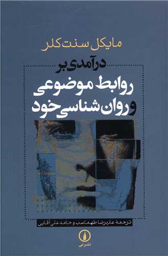 Dar'āmadī bar Ravābiṭ-i Muz̤ū'ī va Ravānshināsī-yi Khud