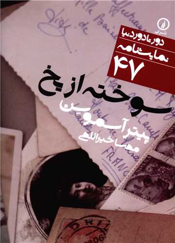Sūkhtah az Yakh (Dur tā Dur-i Dunyā 47)