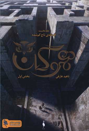 Hamūgān: Afsānah-yi Tāj-i Gumshudah (Jild-i Avval - Bakhsh-i Avval)
