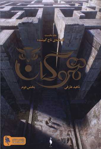 Hamūgān: Afsānah-yi Tāj-i Gumshudah (Jild-i Avval - Bakhsh-i Duvvum)