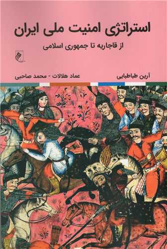 Istirātizhī-yi Amnīyat-i millī-yi Īrān az Qājārīyah tā Jumhūrī-yi Islāmī