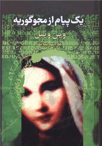 Yik Payām az Mijugūrīyah