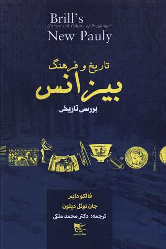 Tārīkh va Farhang-i Bīzāns