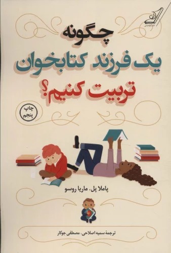 Chigūnah Yik Farzand-i Kitābkhvān Tarbīyat Kunīm?